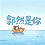 郭然是你