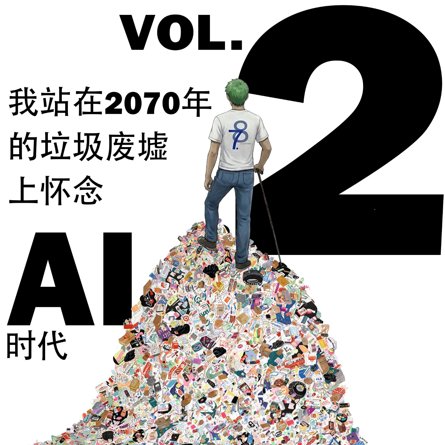 2.我站在2070年的垃圾废墟上怀念AI时代 episode artwork