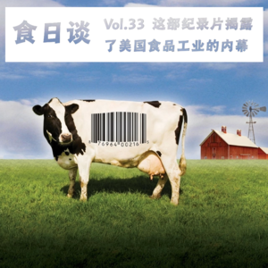 这部十六年前的纪录片,揭露了美国食品工业的内幕 | 食日谈 Vol.33