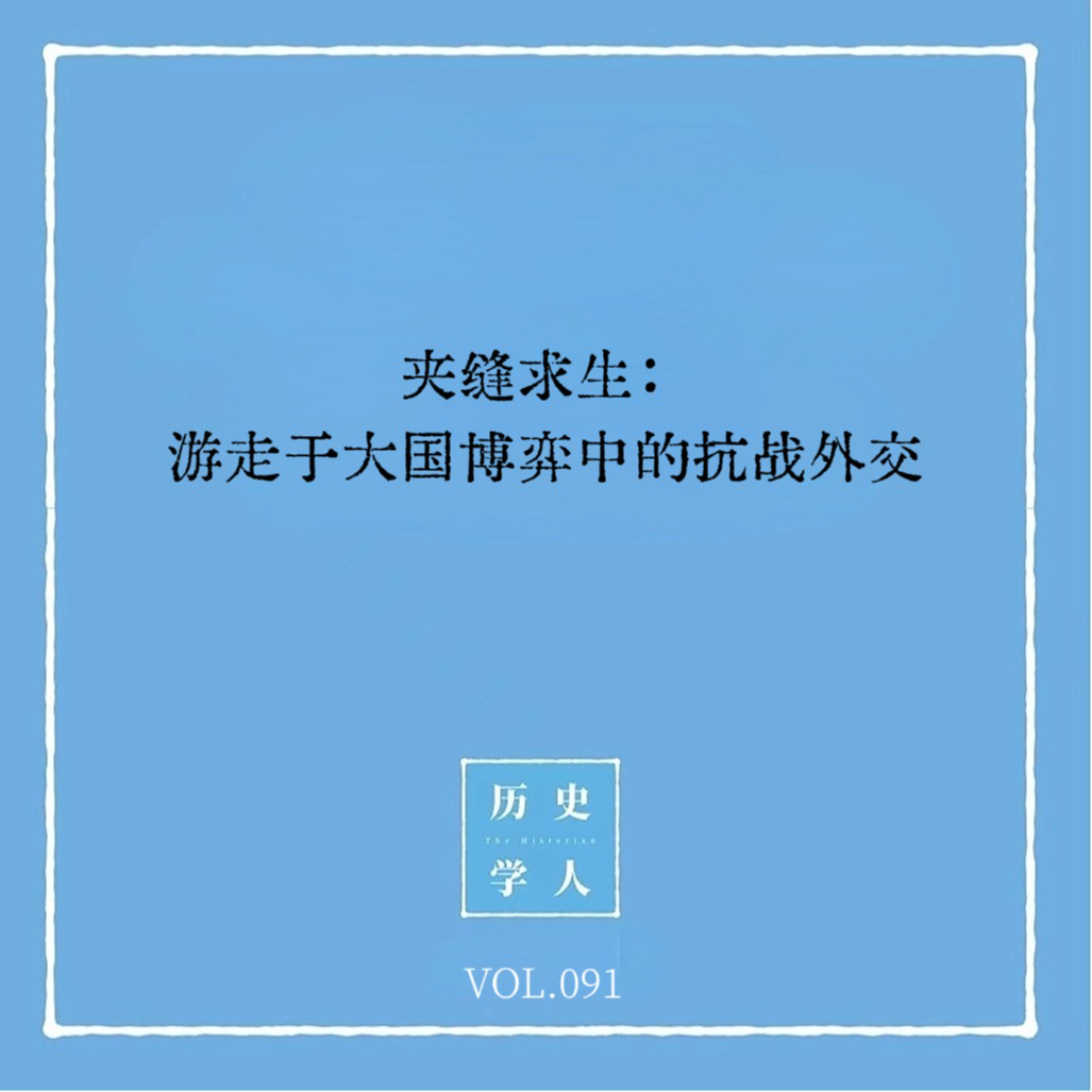 Vol.91 夹缝求生：游走于大国博弈中的抗战外交