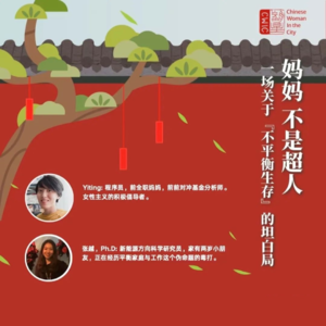 #5 妈妈不是超人 一场关于「不平衡生存」的坦白局