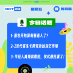 面包开始背刺普通人了？年轻人离婚找跟拍，仪式感拉满了！｜收工大吉 10.20