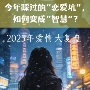 vol.10 圣诞恋爱复盘|你以为在复盘前任,其实是在复盘自己