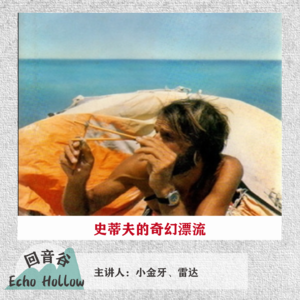 EP12 史蒂夫的奇幻漂流