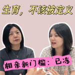 EP08 当冻卵成了相亲的隐性门槛？主动规划才是底气