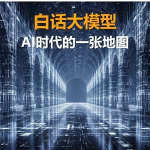 白话-大模型