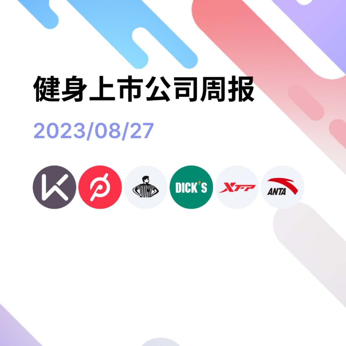 cover of episode 5. 财报季｜安踏财报再创佳绩 | Peloton 股价跌出新低 | Keep 发布上市后的首份财报