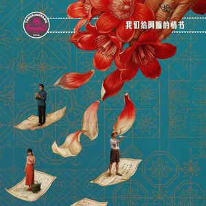 Vol.82 我们给阿嬷的情书