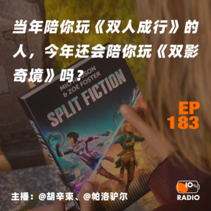 EP183-当年陪你玩《双人成行》的人，今年还会陪你玩《双影奇境》吗？