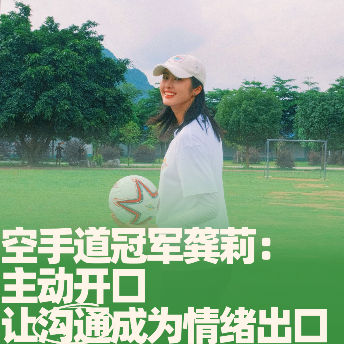 51.空手道冠军龚莉：主动开口，让沟通成为情绪出口 episode artwork