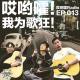 013 「哎哟嚯！我为歌狂！」