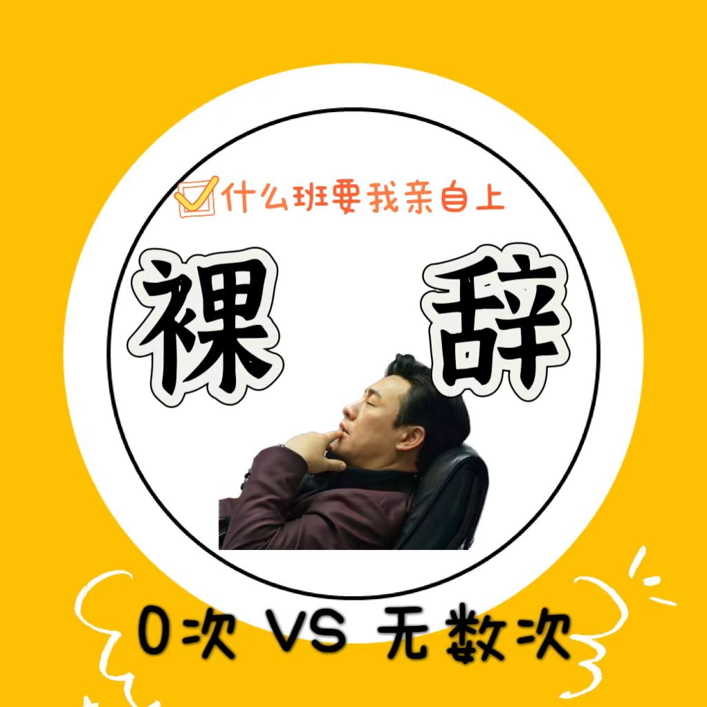 Vol 3 裸辞：什么班要我亲自上？！ episode artwork