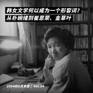 韩女文学何以成为一个形容词:从朴婉绪到崔恩荣、金草叶