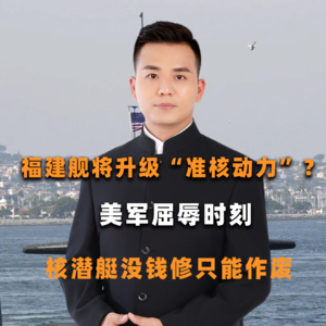 福建舰将升级“准核动力”？美军屈辱时刻，核潜艇没钱修只能作废