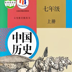 七年级上册历史   小椰汁coconut