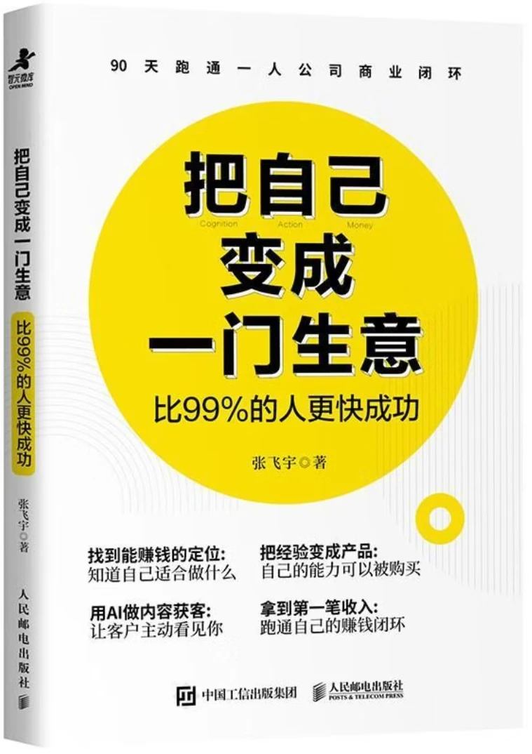 把自己变成一门生意：比99%的人更快成功