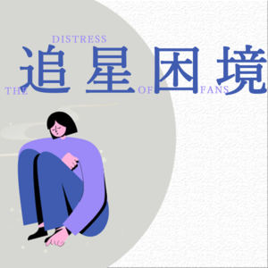 02.追星的苦恼:一分钟的快乐与九分钟的自我迷失,绝非罕见的女性处境照妖镜