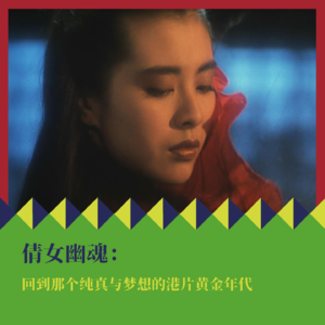 《倩女幽魂》4K重映:回到那个纯真与梦想的港片黄金年代