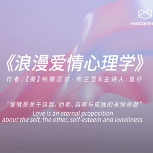 硬核拆读《浪漫爱情心理学》：如何让爱情变的更加浪漫有趣