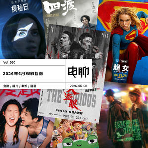 Vol.560 2026年6月观影指南