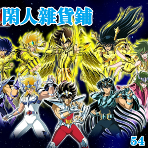 【54】【漫话人生】难忘的经典之作——《圣斗士星矢》