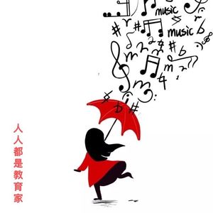 人人都是教育家