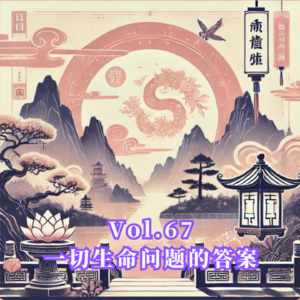 Vol.67 一切人生问题的答案