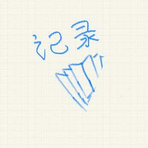 001|  27岁巴金先生写的《家》
