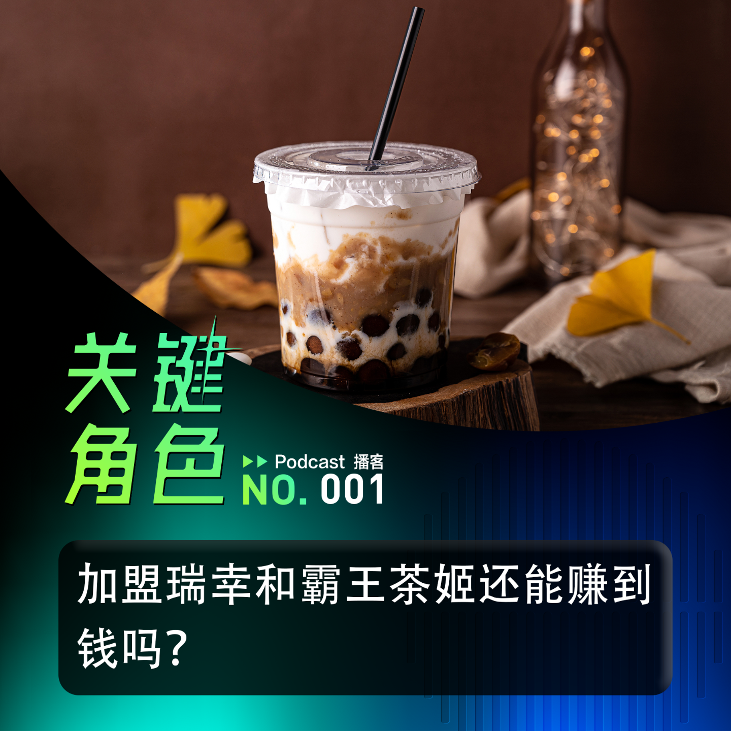 cover of episode 加盟瑞幸和霸王茶姬还能赚到钱吗？