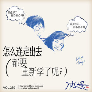 vol.359 怎么就连走出去都要重新学了呢？