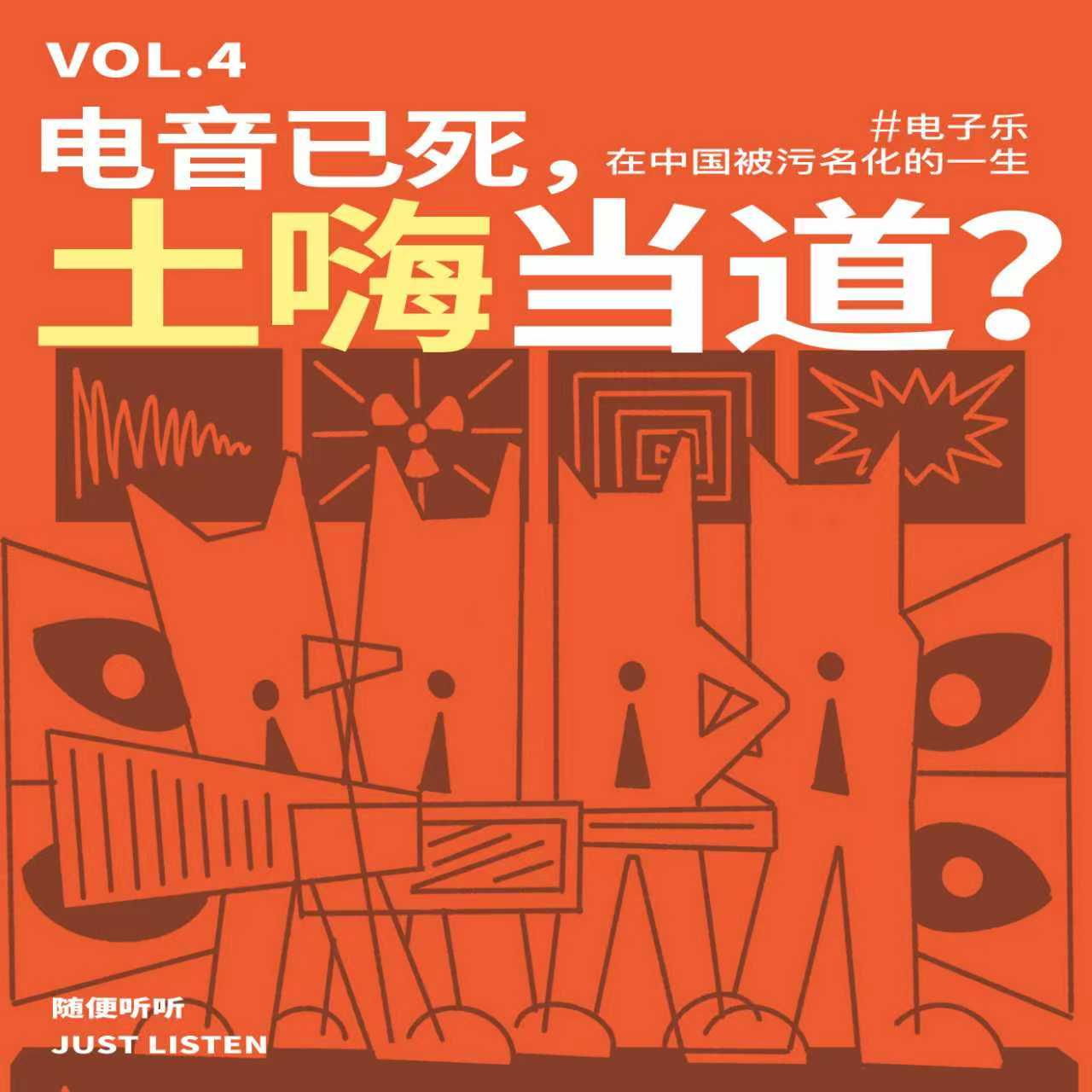 EP.04下集 电音已死，土嗨当道？｜从「红牛化」的中国电音，到被算法统治的上亿双耳朵...到底是谁又在制造音乐垃圾？ episode artwork