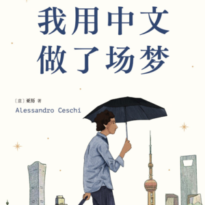 039 [意]亚历《我用中文做了场梦》：用中文生活