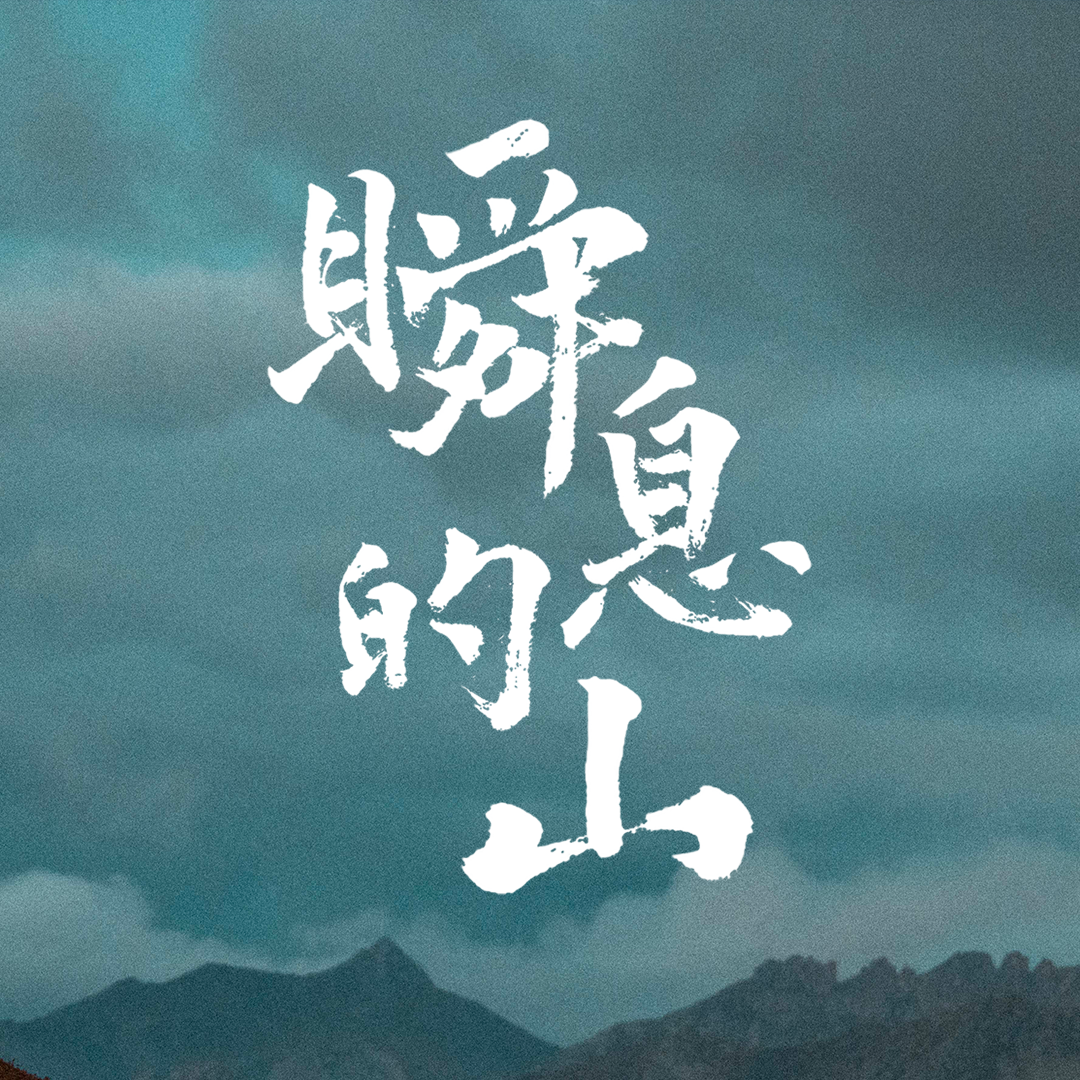 001.《瞬息的山》拍摄有感_250920 episode artwork