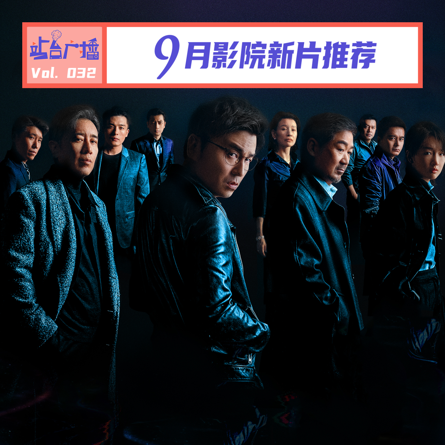 Vol.32 影院9月看什么？先看影展片再冲国庆档 episode artwork