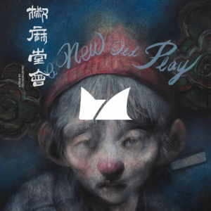 Vol.04《椒麻堂会》|对头,这是一期椒麻味的播客