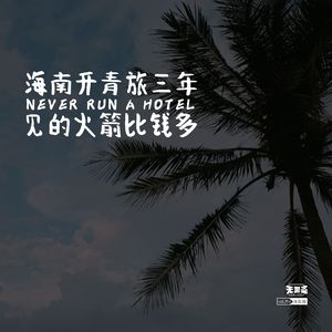 vol.296 海南开青旅三年，见的火箭比钱多
