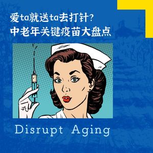 031 爱ta就送ta去打针？中老年关键疫苗大盘点