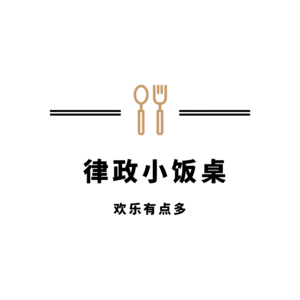 律政小饭桌