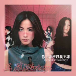 专场演唱46:王菲(国语)Mixtape