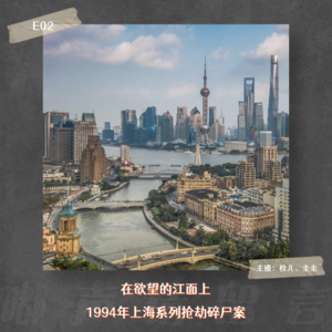 E02. 在欲望的江面上:1994年上海系列抢劫碎尸案