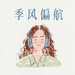 Vol.08 从外企总监到自由职业者：她如何靠一人公司年入百万，设计“40岁退休”的人生？-他山之径系列 第6位嘉宾