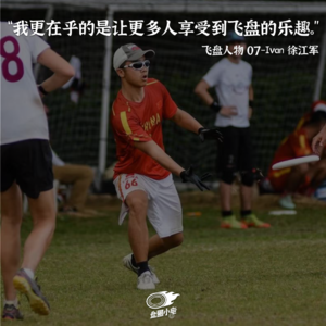【飞盘人物 07】Ivan 徐江军：飞盘改变了我的人生轨迹