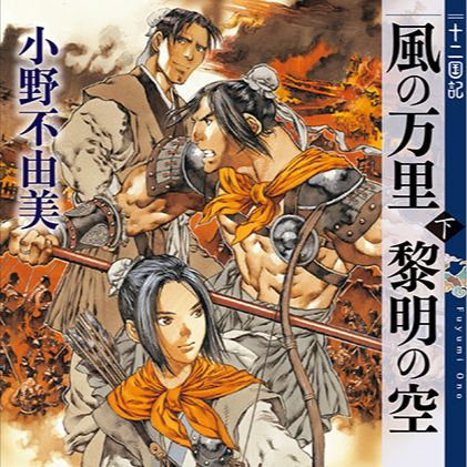 Ep 44. 十二国记：风之万里黎明之空 （下）柳暗花明 episode artwork