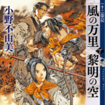 Ep 44. 十二国记：风之万里黎明之空 （下）柳暗花明