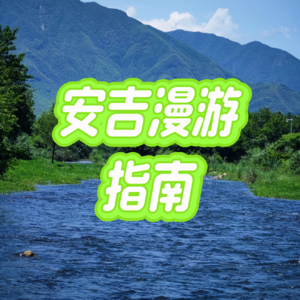 Vol.2 城市漫游｜安吉漫游指南：侬想作速？