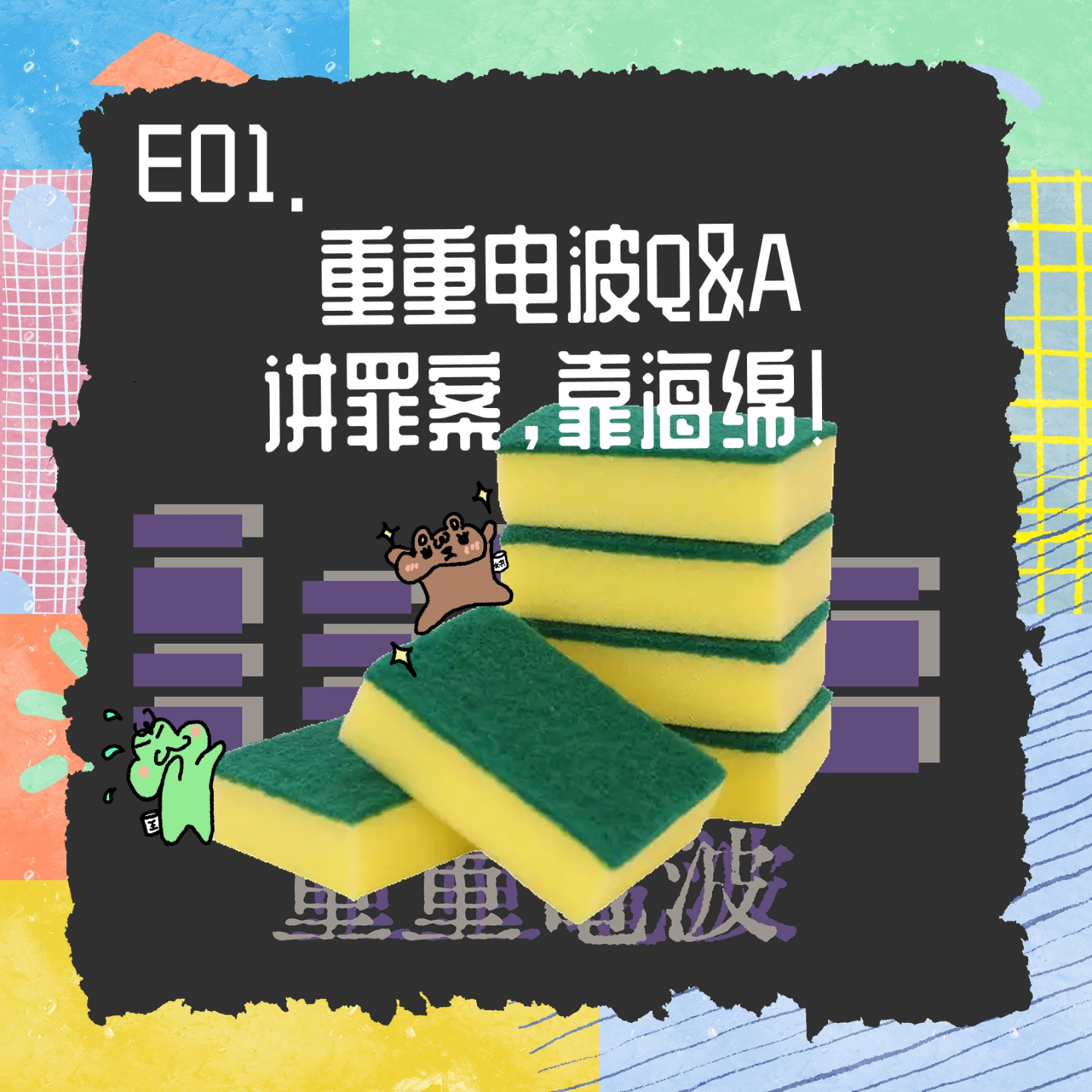 E01.开播特辑丨重重电波Q&A：讲罪案，靠海绵！ episode artwork