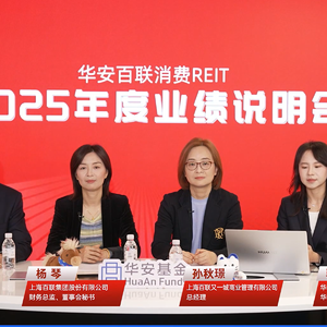 华安百联消费REIT2025年度业绩说明会丨REITs新视线
