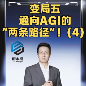 第458集 变局五：通向AGI的“两条路径”！