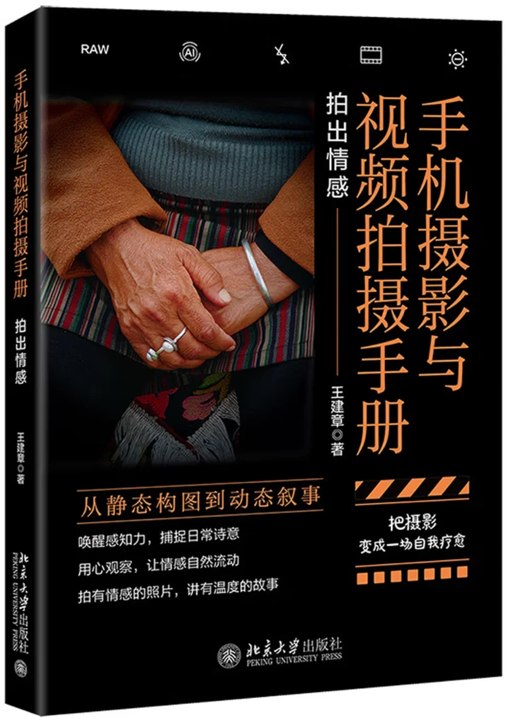 手机摄影与视频拍摄手册：拍出情感