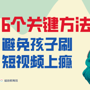 6个关键方法：避免孩子刷短视频上瘾